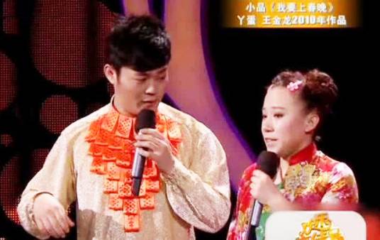 我要上春晚（王金龙，丫蛋表演小品）