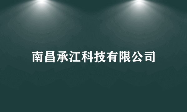 南昌承江科技有限公司