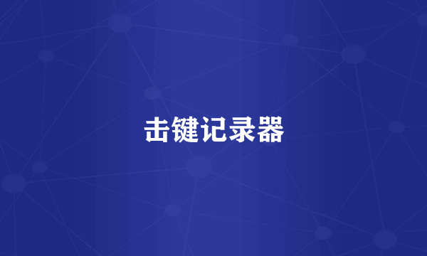 击键记录器