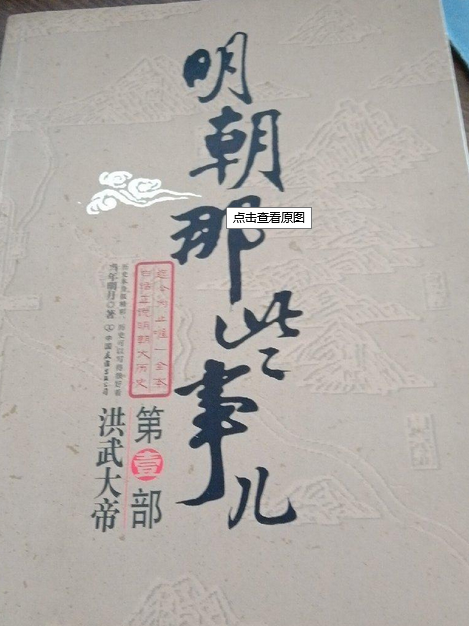 明朝那些事儿：洪武大帝