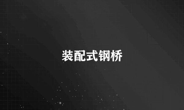 装配式钢桥