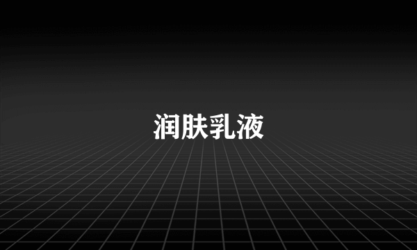 润肤乳液