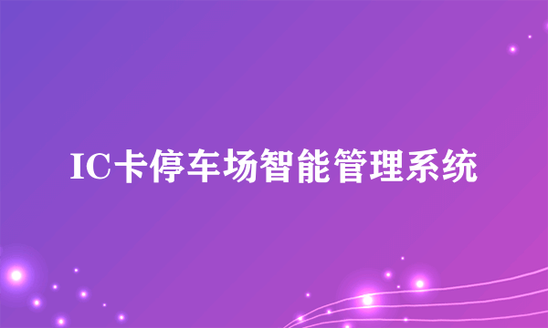 IC卡停车场智能管理系统