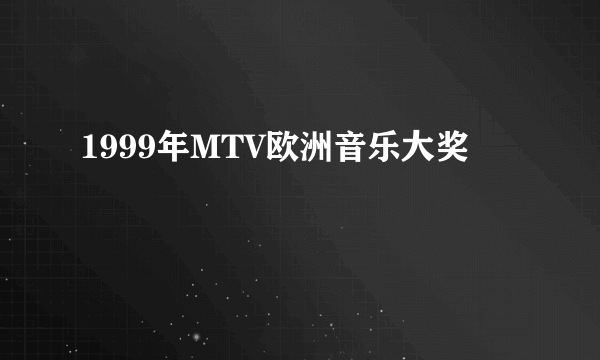 1999年MTV欧洲音乐大奖