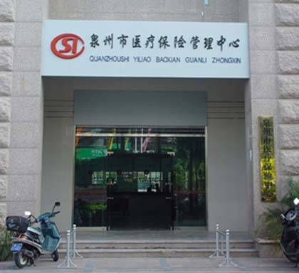 泉州市医疗保险管理中心