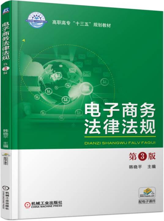 电子商务法律法规（第3版）