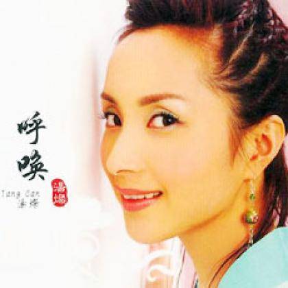 呼唤（2005年汤灿推出的音乐专辑）