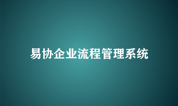 易协企业流程管理系统