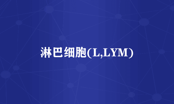 淋巴细胞(L,LYM)