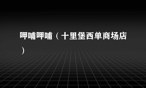 呷哺呷哺（十里堡西单商场店）