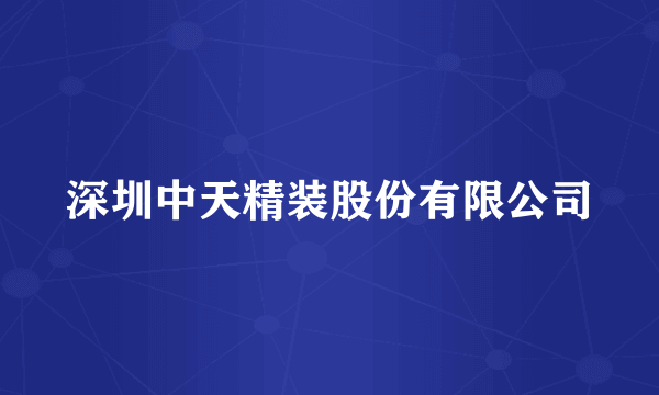 深圳中天精装股份有限公司
