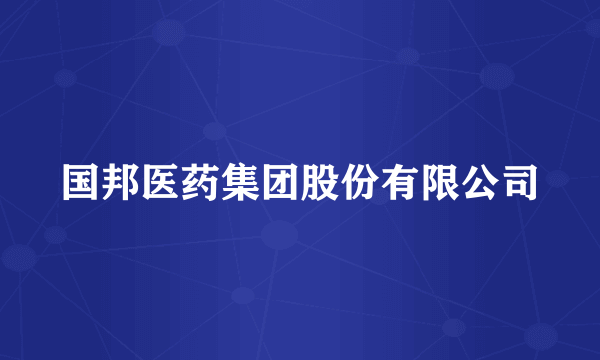 国邦医药集团股份有限公司