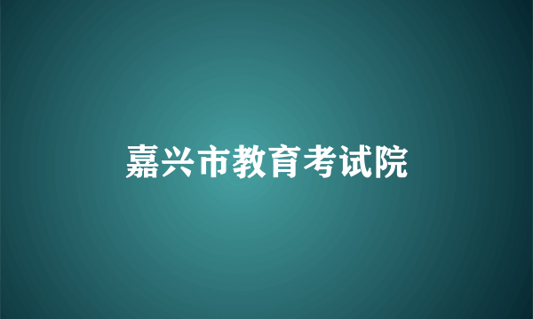 嘉兴市教育考试院
