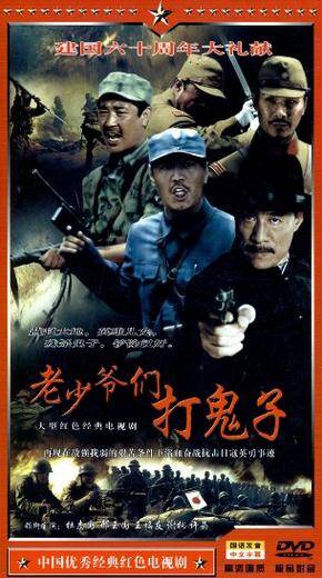 老少爷们打鬼子(4DVD)