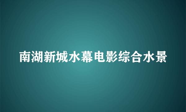 南湖新城水幕电影综合水景
