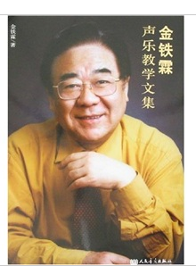 金铁霖声乐教学文集