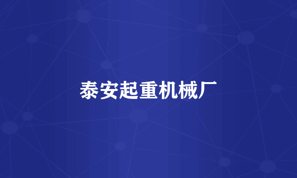 泰安起重机械厂