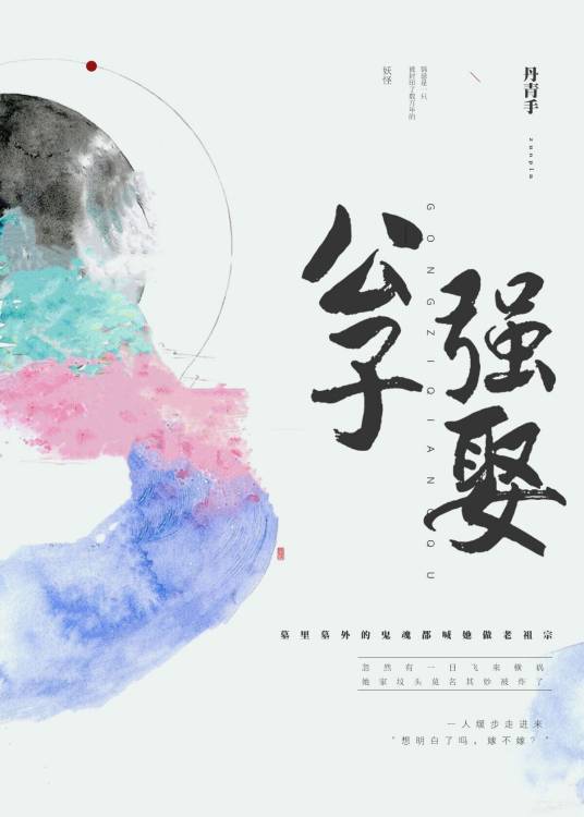 公子强娶（丹青手创作的仙侠类网络小说）
