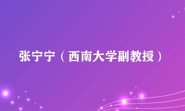 张宁宁（西南大学副教授）