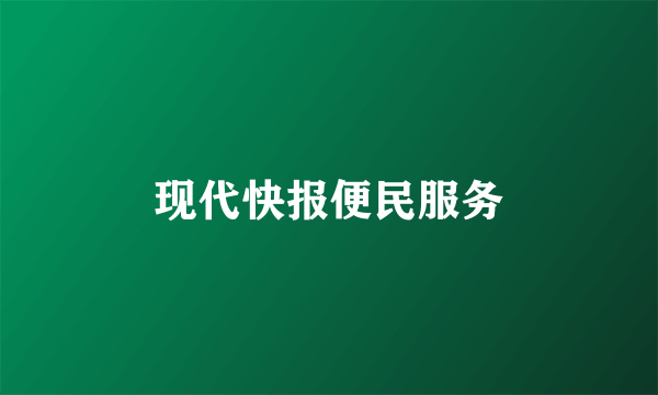 现代快报便民服务