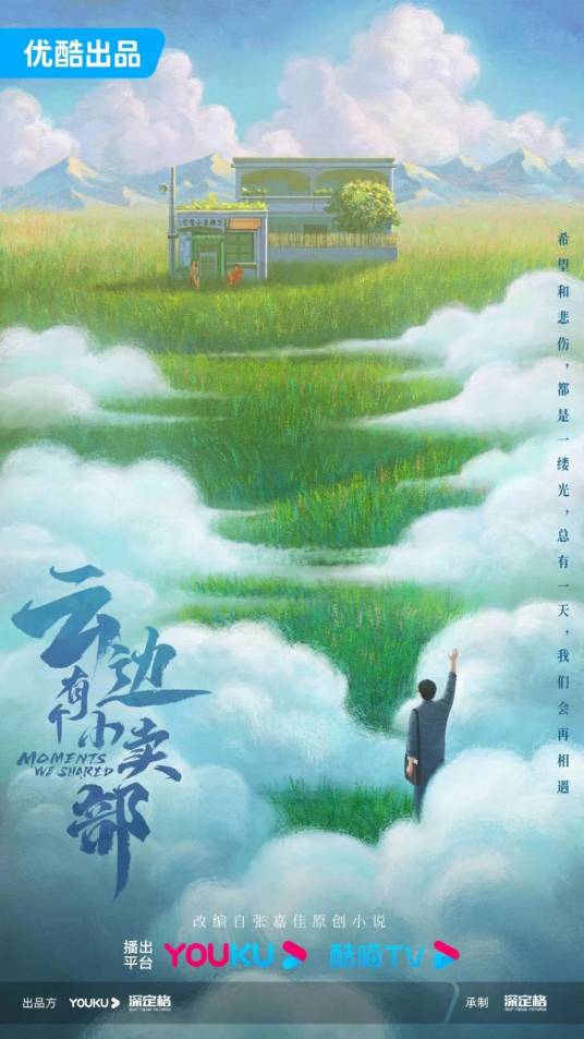 云边有个小卖部（网剧）