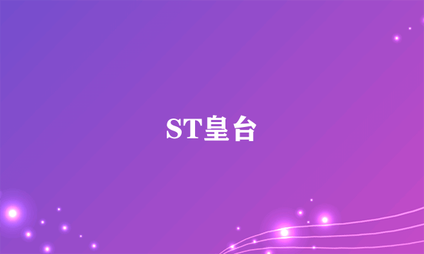 ST皇台