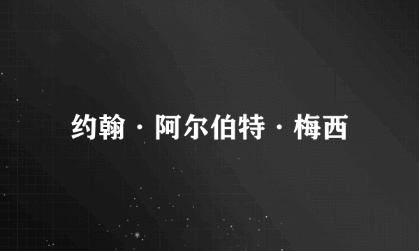 约翰·阿尔伯特·梅西