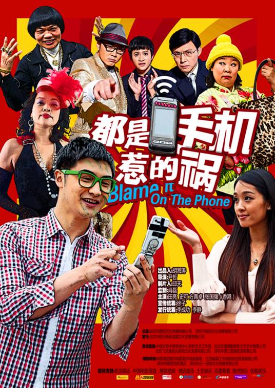 都是手机惹的祸（田亮主演喜剧类）