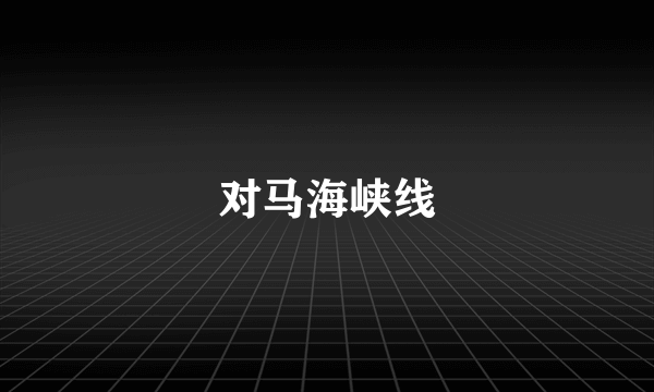 对马海峡线