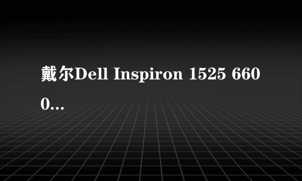 戴尔Dell Inspiron 1525 6600毫安笔记本电池