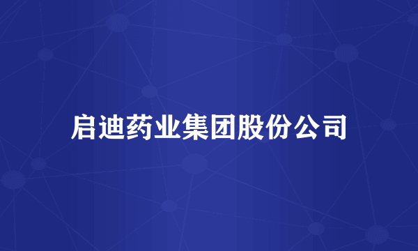 启迪药业集团股份公司