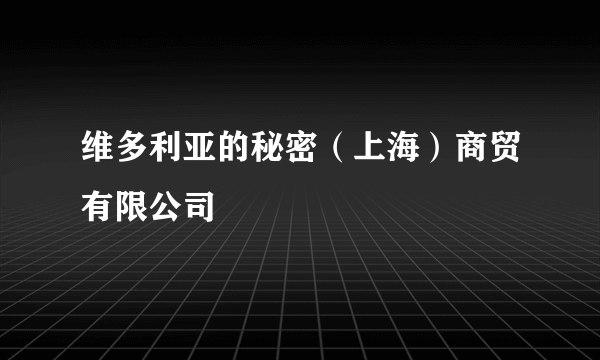 维多利亚的秘密（上海）商贸有限公司