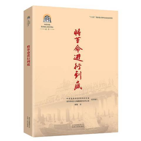 将革命进行到底（2019年北京人民出版社出版的图书）