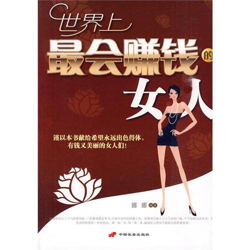 世界上最会赚钱的女人