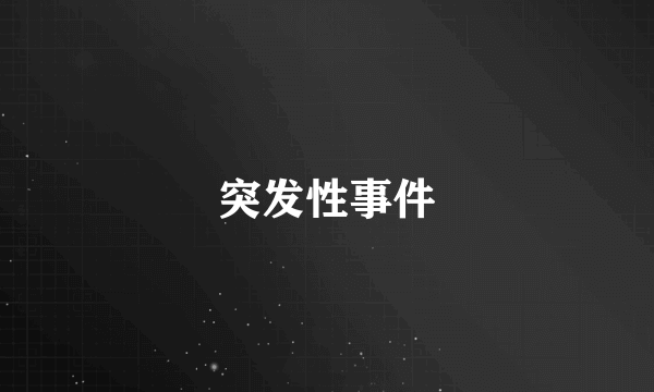 突发性事件