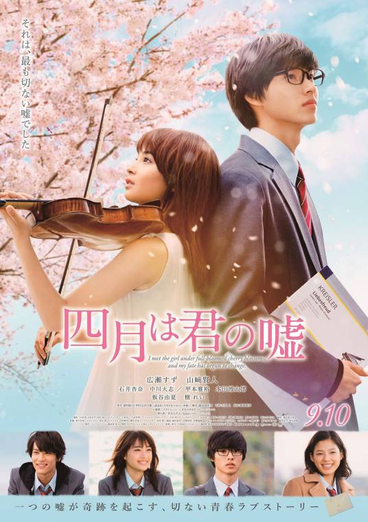 四月是你的谎言（日本2016年山崎贤人、广濑铃主演的电影）