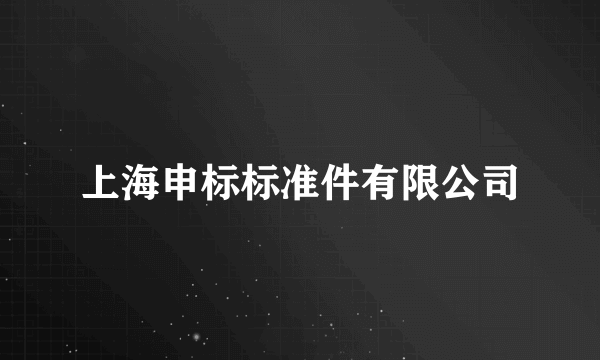 上海申标标准件有限公司
