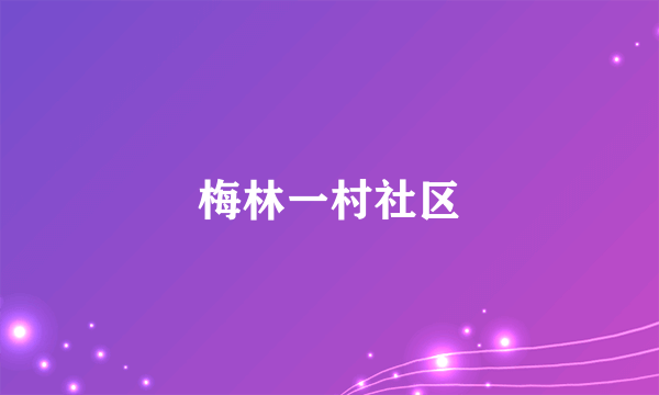 梅林一村社区