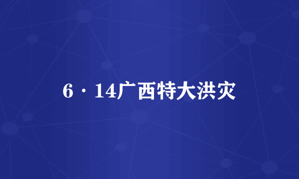 6·14广西特大洪灾