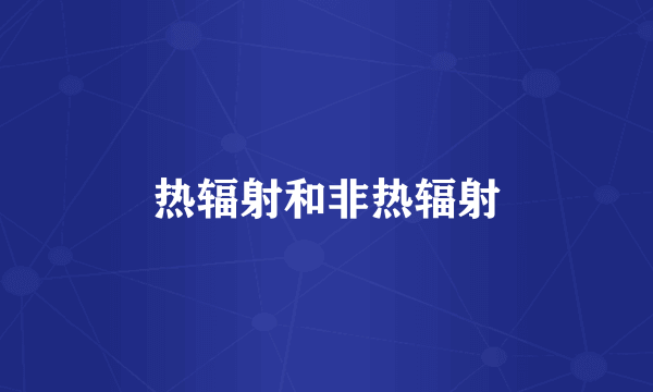 热辐射和非热辐射