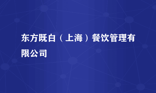 东方既白（上海）餐饮管理有限公司