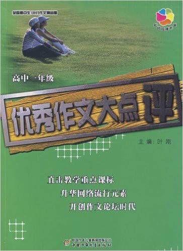 全国高中生100分作文精品屋：优秀作文大点评