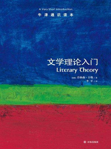 牛津通识读本：文学理论入门（中文版）