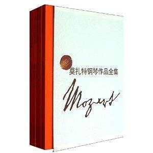 莫扎特钢琴作品全集