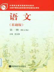 中等职业教育国家规划教材语文（2012年8月倪文锦编写、高等教育出版社出版的图书）