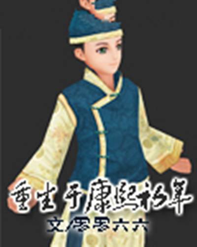 重生于康熙初年
