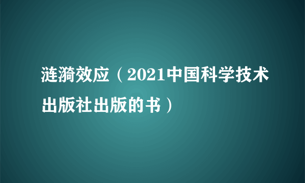 涟漪效应（2021中国科学技术出版社出版的书）