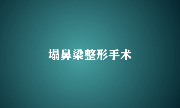 塌鼻梁整形手术
