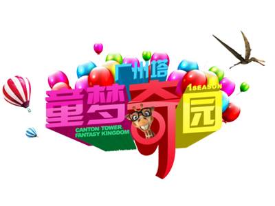 童梦奇园