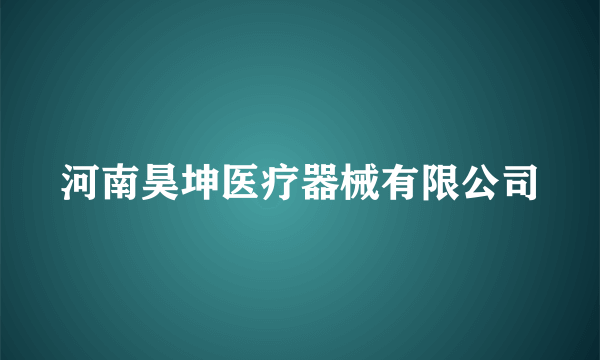 河南昊坤医疗器械有限公司